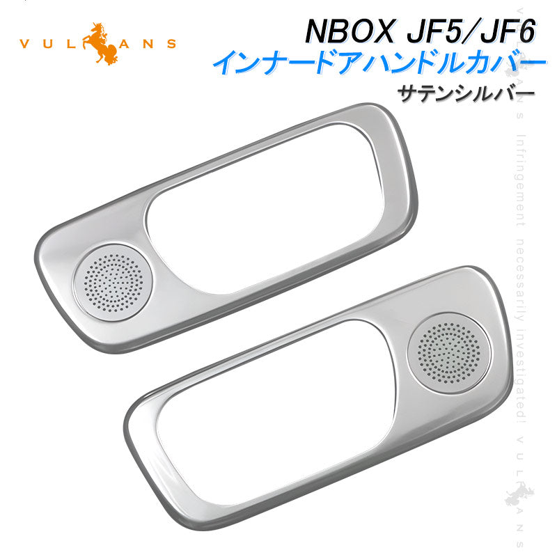 NBOX JF5 JF6 インナードアハンドルカバー ガーニッシュ サテンシルバー 2PCS ドアベゼルトリム ドレスアップ 内装 パーツ カスタム アクセサリー